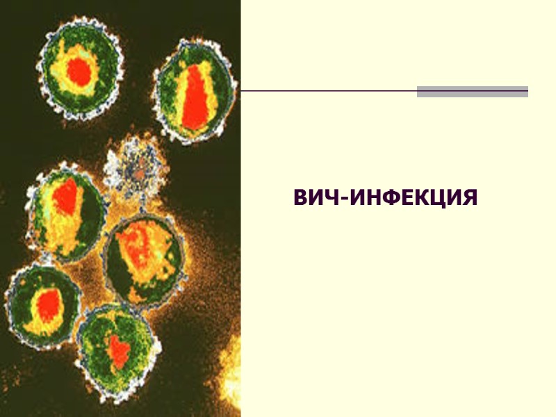 ВИЧ-ИНФЕКЦИЯ